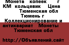 Монета 5 копеек 1808 г. КМ “кольцевик“ › Цена ­ 8 200 - Тюменская обл., Тюмень г. Коллекционирование и антиквариат » Монеты   . Тюменская обл.